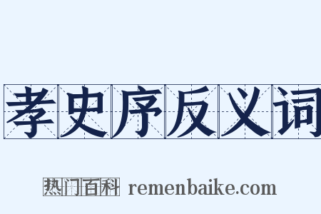 孝史序反义词是什么意思的图片